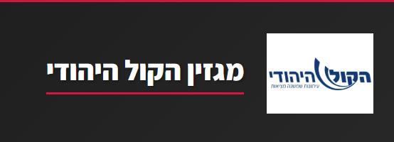 מגזין הקול היהודי פרשת יתרו