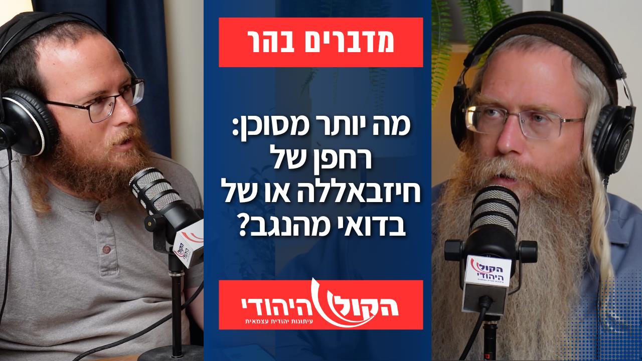 מדברים בהר - מה יותר מסוכן: רחפן של חיזבאללה או של בדואי מהנגב? 