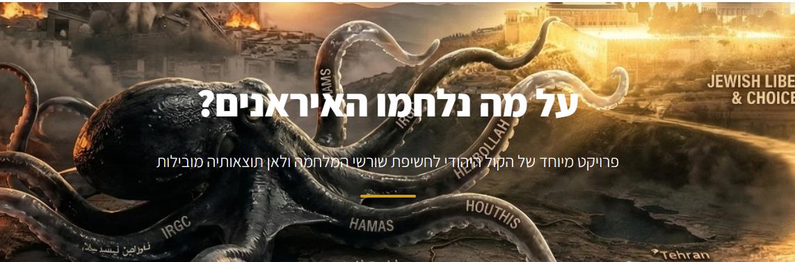 על מה נלחמו האיראנים? פרויקט מיוחד במגזין הקול היהודי