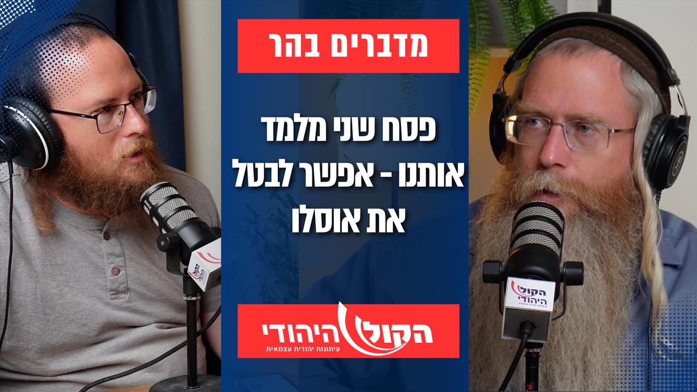 מדברים בהר: פסח שני מלמד אותנו - אפשר לבטל את אוסלו