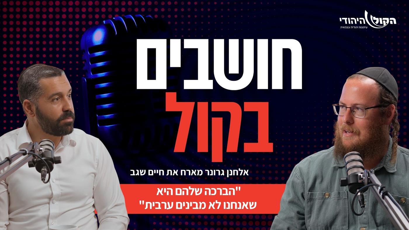 "הברכה שלהם היא שאנחנו לא מבינים ערבית": חיים שגב חושף את האמת מאחורי החיוכים
