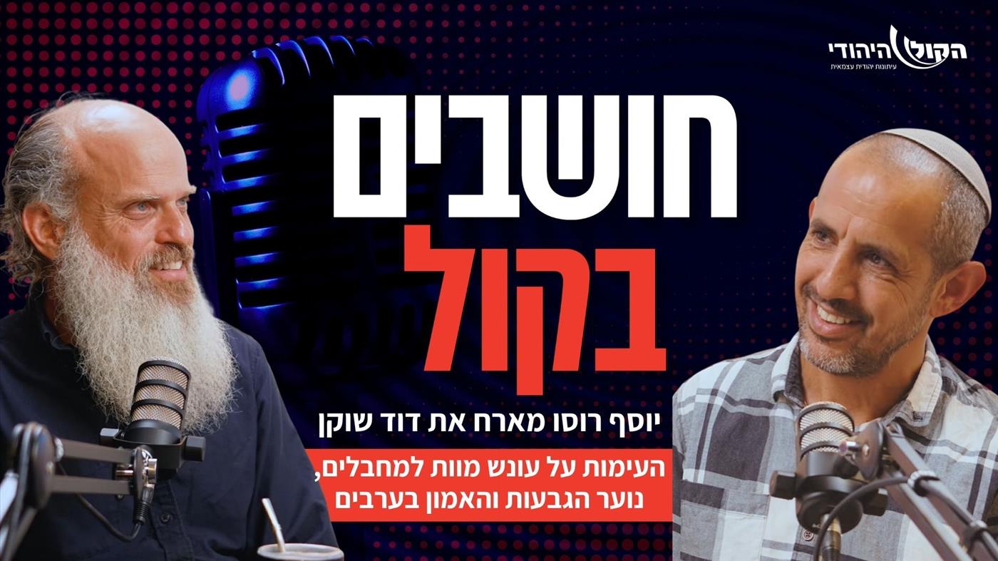 מ"הארץ" אל הקול היהודי: דוד שוקן בשיחה מטלטלת על ברית, זהות ואהבת ישראל