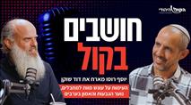 מ"הארץ" אל הקול היהודי: דוד שוקן בשיחה מטלטלת על ברית, זהות ואהבת ישראל