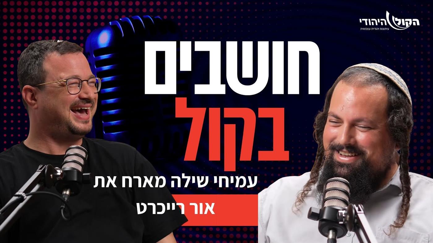 "מיליארד שקל לתאגיד במקום להתנחלויות? זה פסיכי": אור רייכרט פותח הכל בפודקאסט הקול היהודי