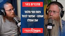 מדברים בהר: פסח שני מלמד אותנו - אפשר לבטל את אוסלו