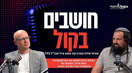 בעולם רוצים לשמוע את הפרספקטיבה  הישראלית | הסודות של התקשורת הזרה וארגוני הטרור 
