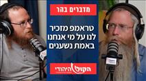 מדברים בהר: טראמפ מזכיר לנו על מי אנחנו באמת נשענים