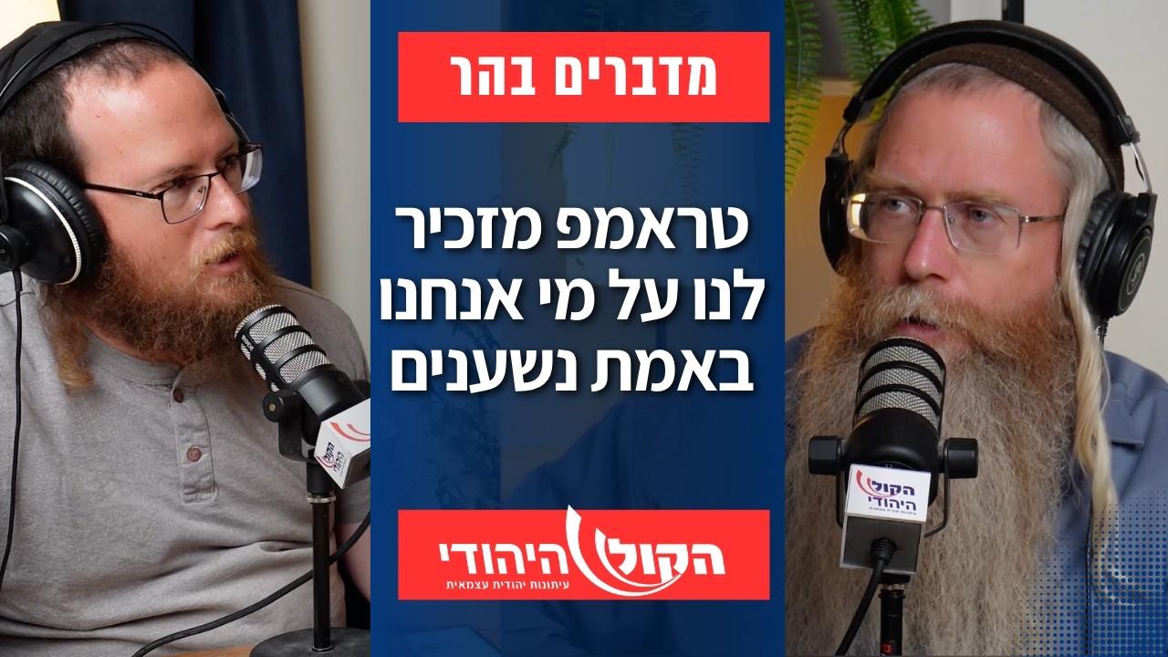 מדברים בהר: טראמפ מזכיר לנו על מי אנחנו באמת נשענים