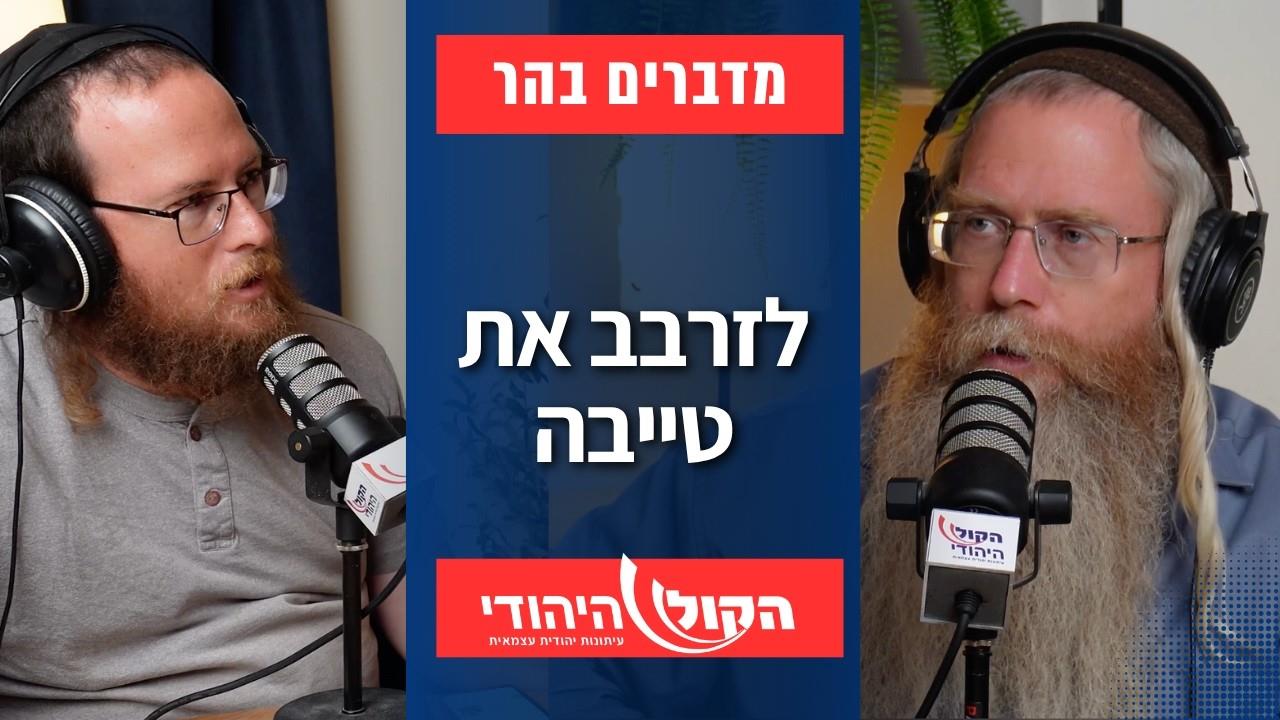 מדברים בהר: לזרבב את טייבה