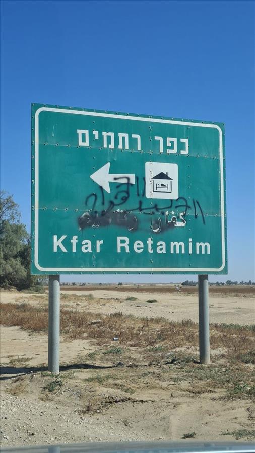 הגרפיטי על שלט הייישוב