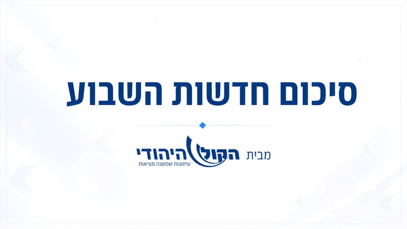 פרשת חוקת: סיכום חדשות השבוע
