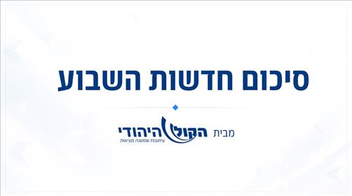 סיכום חדשות השבוע