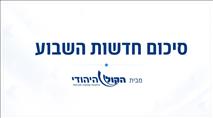 פרשת חוקת: סיכום חדשות השבוע