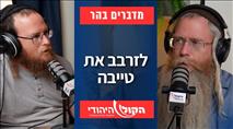 מדברים בהר: לזרבב את טייבה