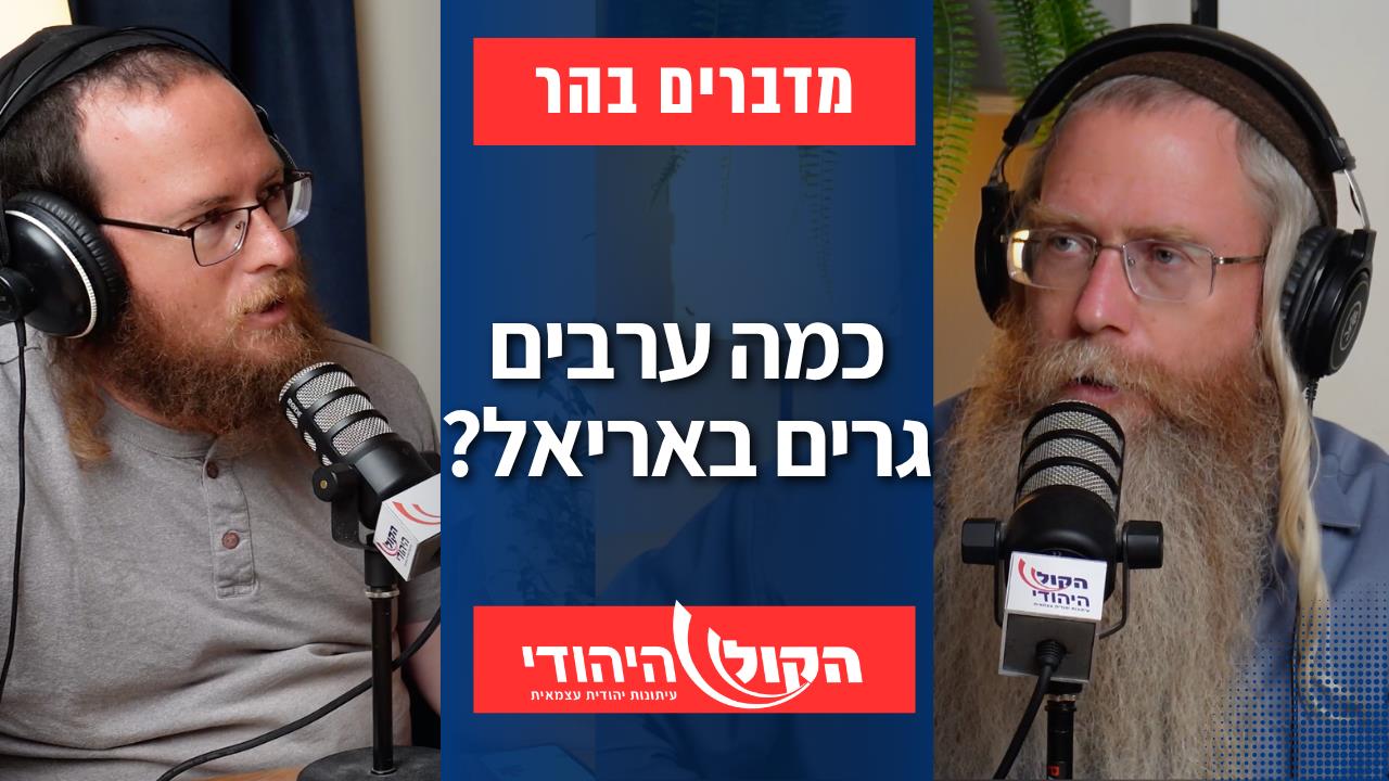 מדברים בהר: כמה ערבים גרים באריאל?