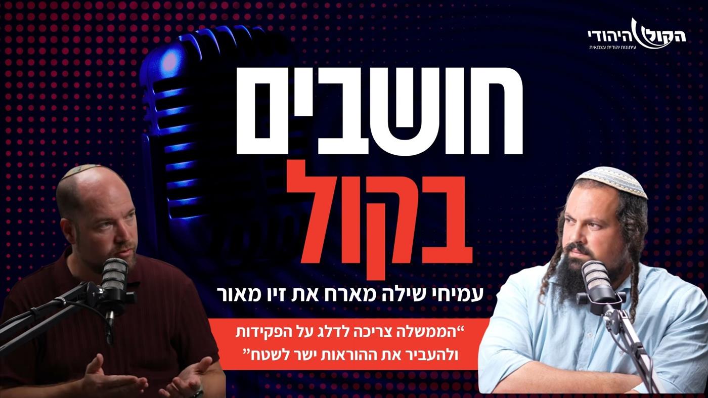 זיו מאור: הממשלה צריכה לדלג על הפקידות ולהעביר את ההוראות ישר לשטח