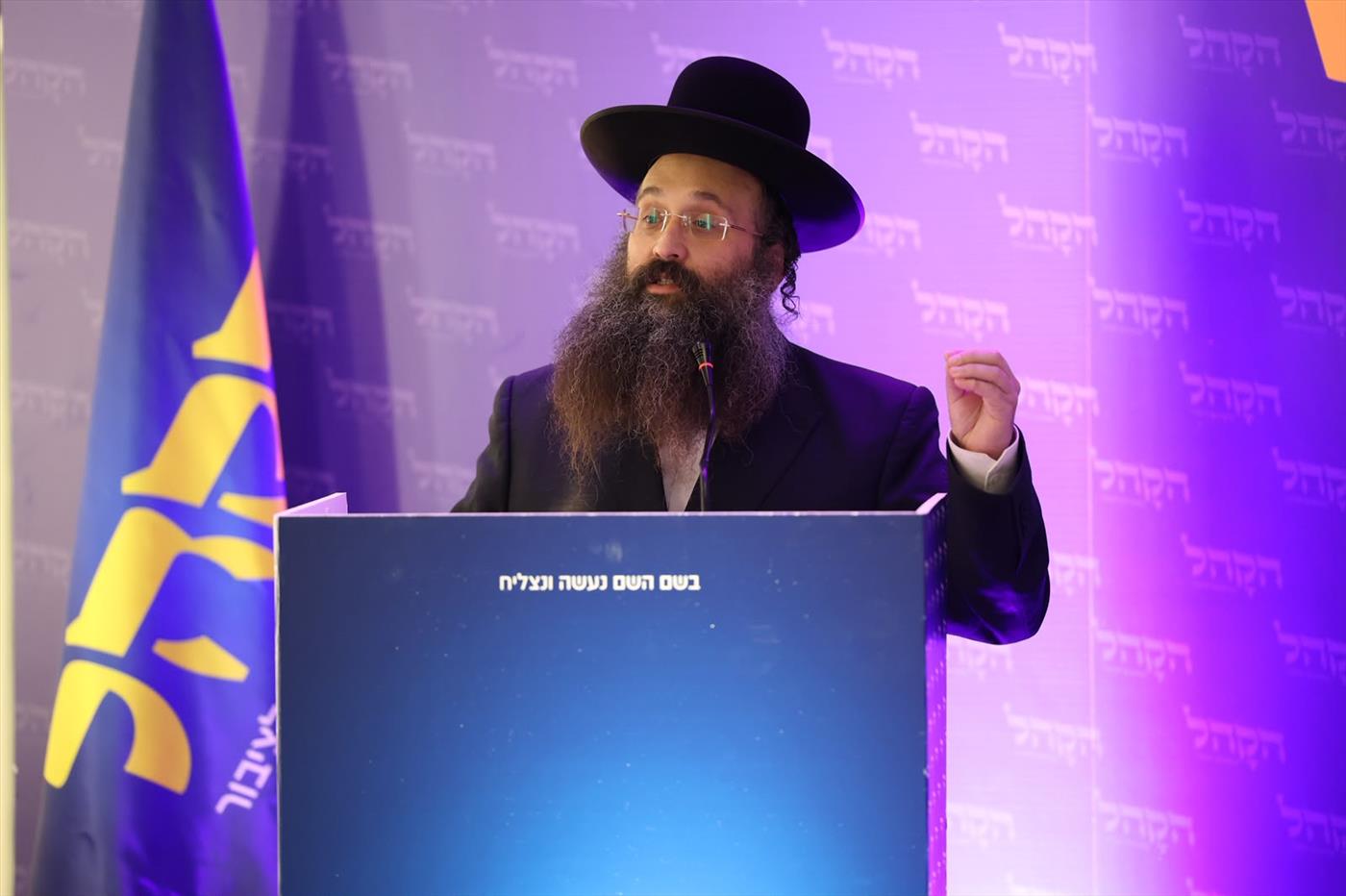 הרב שלמה אלבוים באירוע ההשקה למפלגת הקהל (יח"צ)