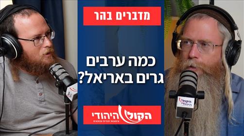 מדברים בהר: כמה ערבים גרים באריאל?