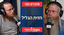 מדברים בהר: חזית הגליל