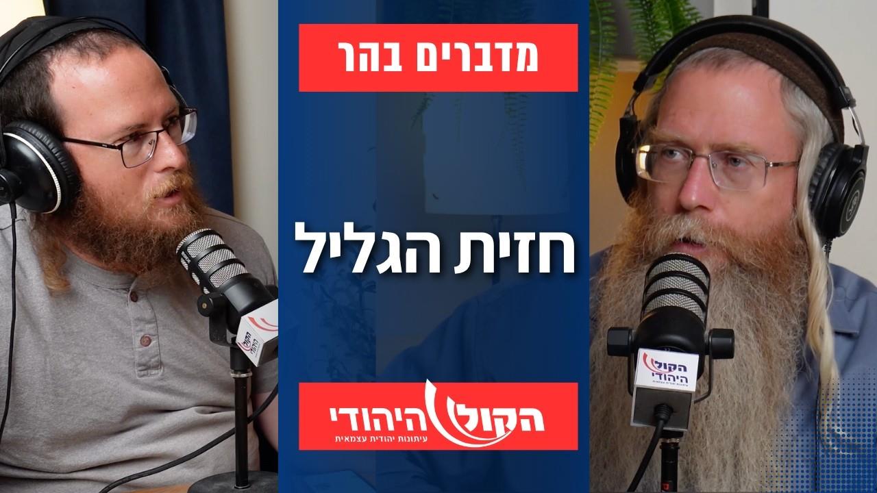 מדברים בהר: חזית הגליל