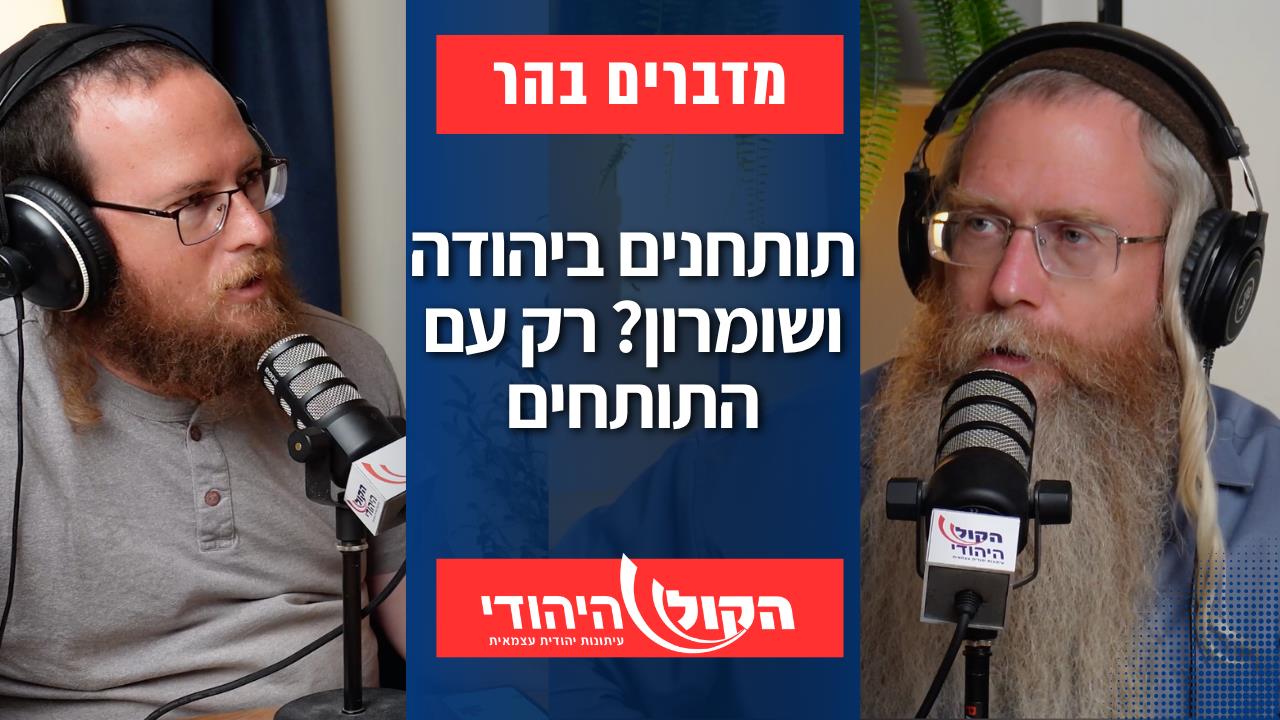מדברים בהר: דווקא מצוין להביא את התותחנים ליהודה ושומרון - עם התותחים