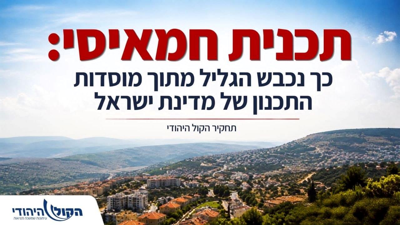 'תכנית חמאיסי' – כך נכבש הגליל מתוך מוסדות התכנון של מדינת ישראל