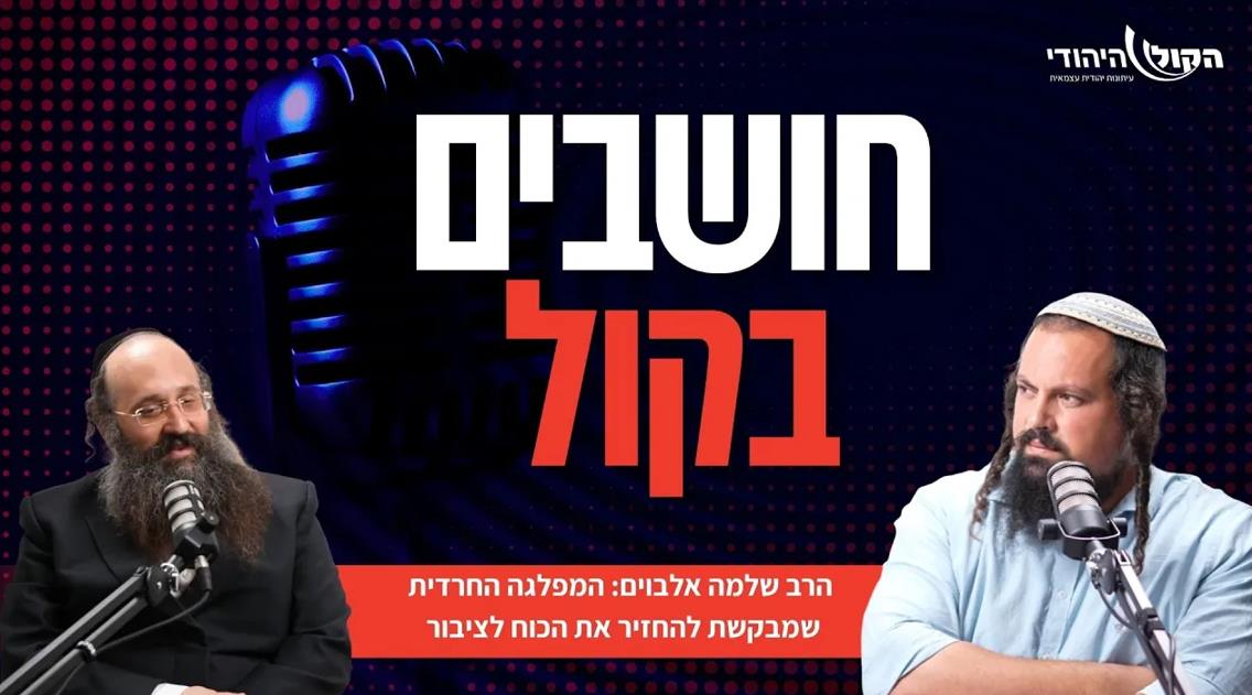 הרב שלמה אלבוים: המפלגה החרדית שמבקשת להחזיר את הכוח לציבור