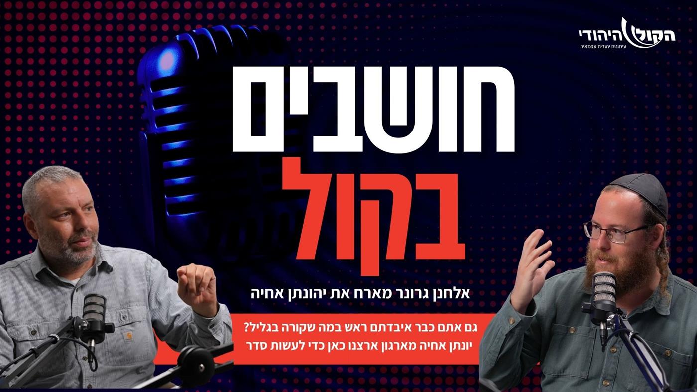 אז איך הגליל נכבש מתחת לרדאר? יונתן אחיה בשיחה פוקחת עיניים