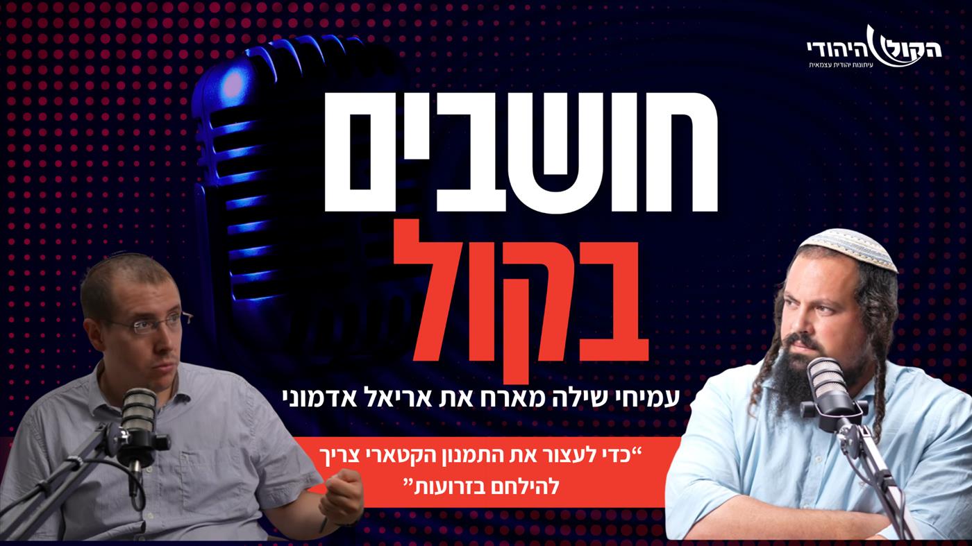 אריאל אדמוני: כדי לעצור את התמנון הקטארי צריך להילחם בזרועות