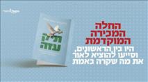 ספר חדש: הספר תיק עזה מבית הקול היהודי עכשיו במכירה מוקדמת