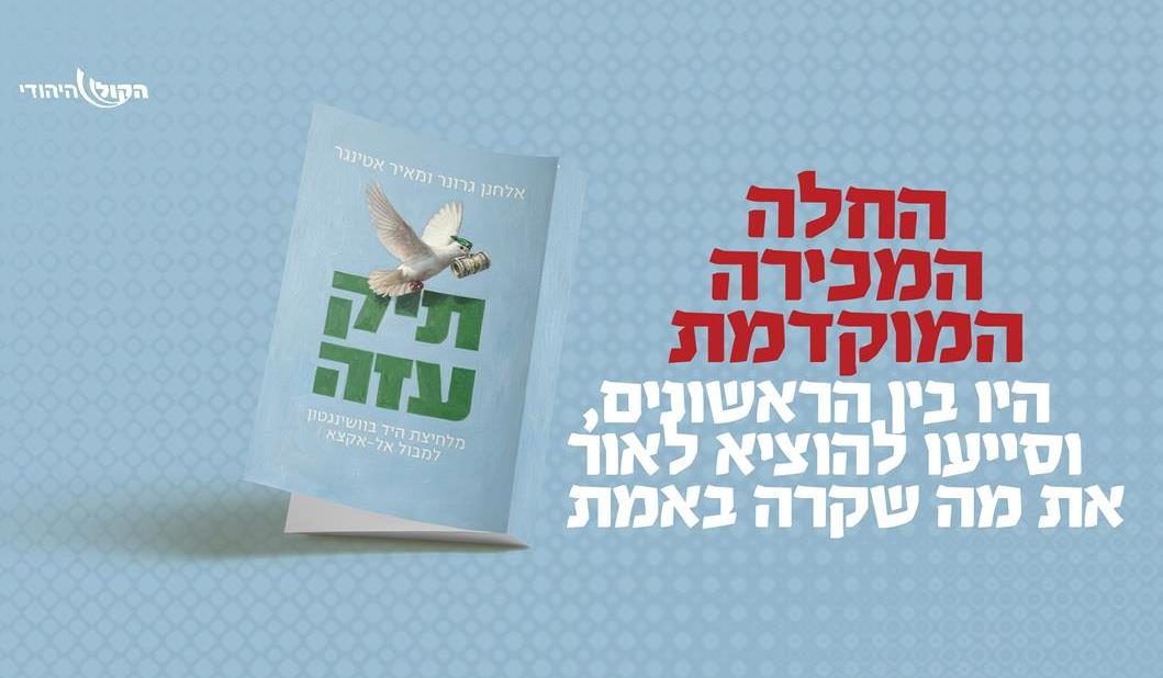 ספר חדש: הספר תיק עזה מבית הקול היהודי עכשיו במכירה מוקדמת