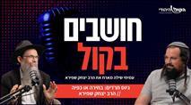 גיוס חרדים: בחירה או כפיה  // הרב יצחק שפירא