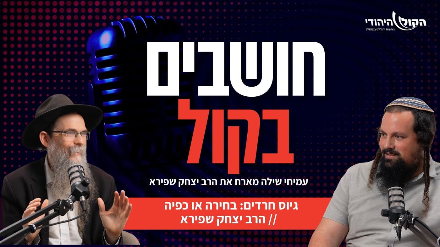 גיוס חרדים: בחירה או כפיה  // הרב יצחק שפירא