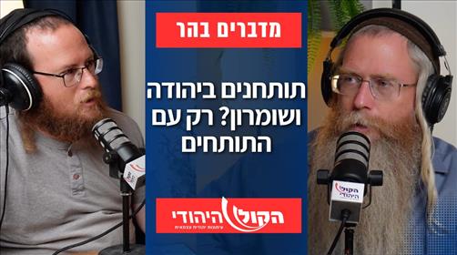מדברים בהר: דווקא מצוין להביא את התותחנים ליהודה ושומרון - עם התותחים