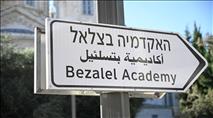 לפטר בהקדם את המרצה תומך הטרור: סגן ראש עיריית ירושלים במכתב לנשיא בצלאל
