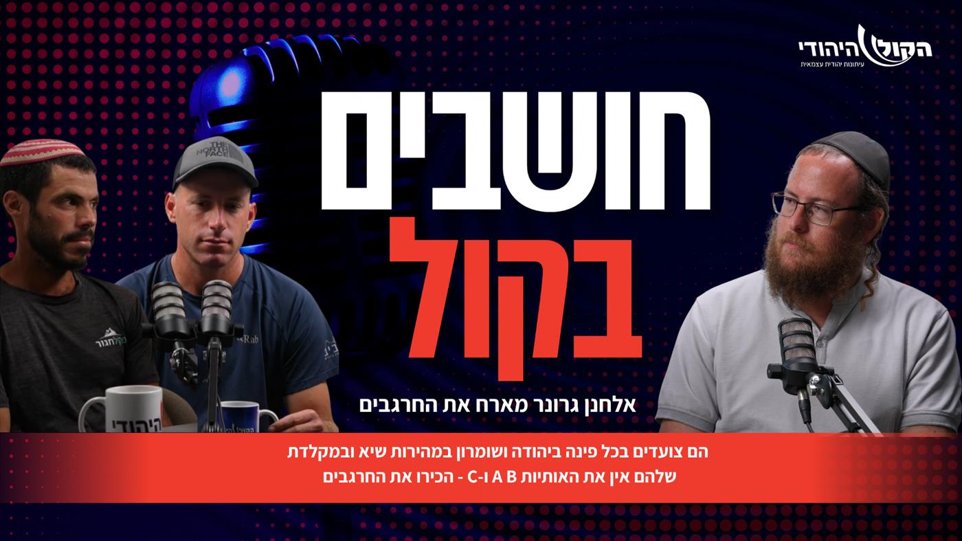 "למה שלא נטייל בכל מקום?" החרגבים הגיעו לאולפן הקול היהודי