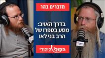 מדברים בהר: בדרך האויב: מסע בספרו של הרב בני לאו