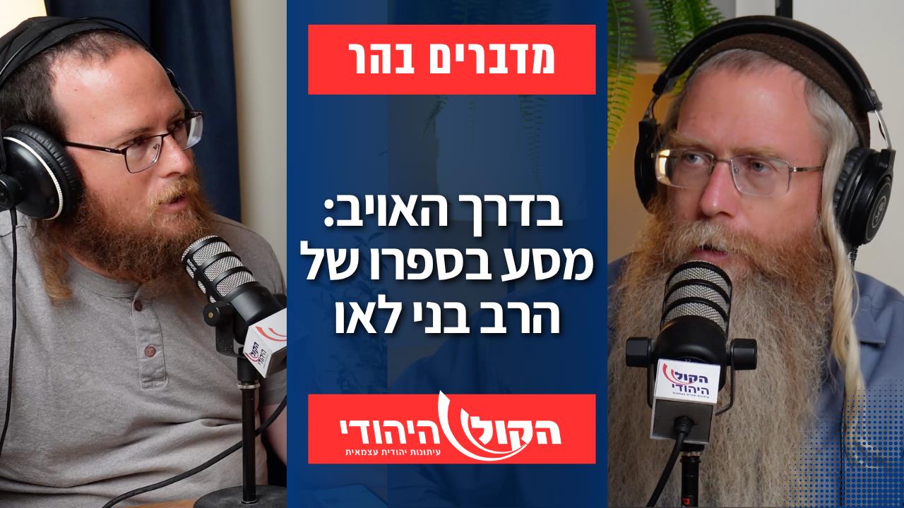 מדברים בהר: בדרך האויב: מסע בספרו של הרב בני לאו
