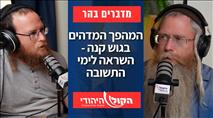 המהפך המדהים בגוש קנה - השראה לימי התשובה
