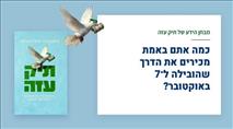 כמה אתם באמת מכירים את הדרך שהובילה ל־7 באוקטובר?