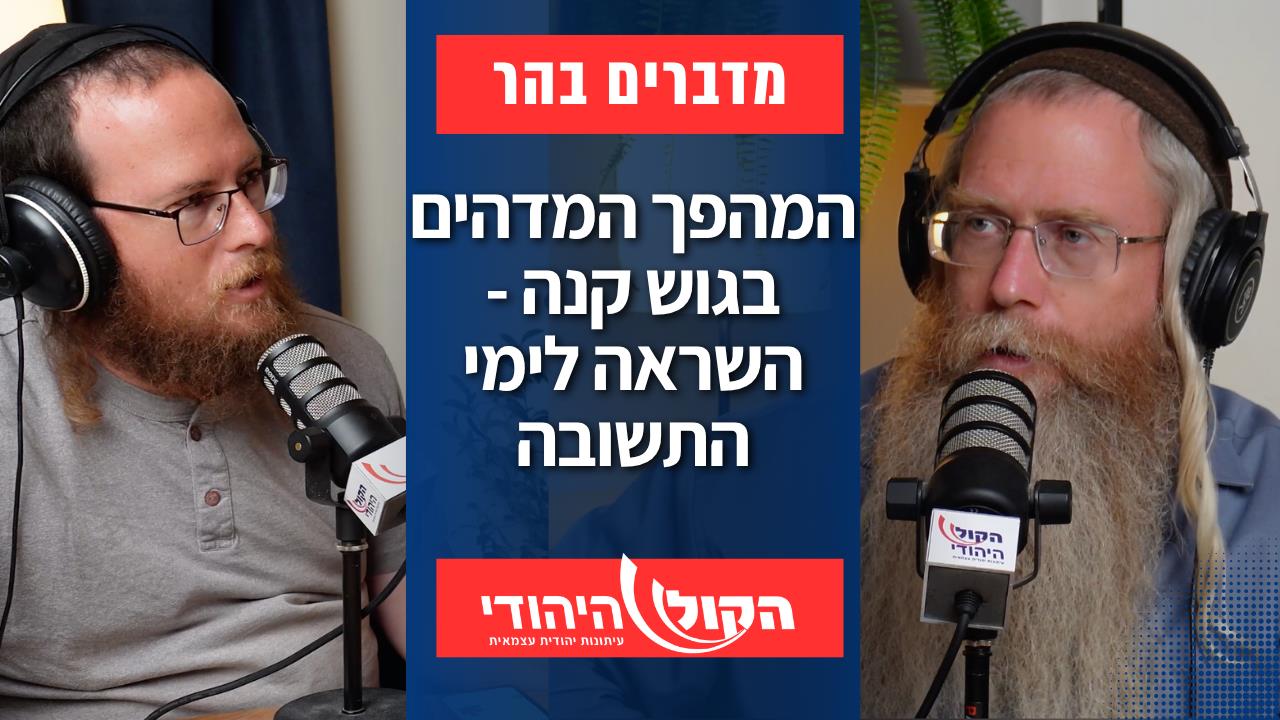המהפך המדהים בגוש קנה - השראה לימי התשובה