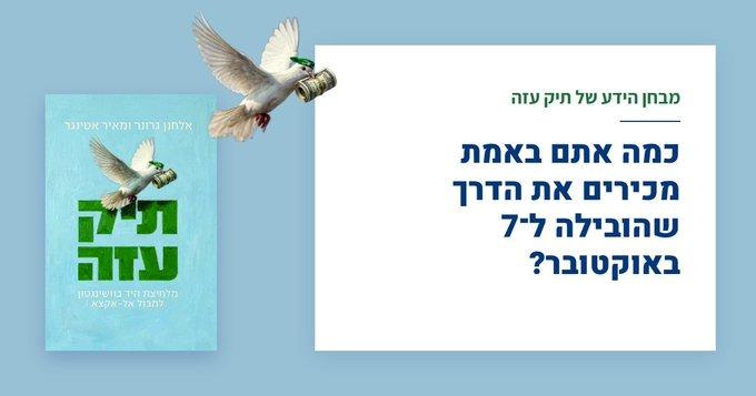 כמה אתם באמת מכירים את הדרך שהובילה ל־7 באוקטובר?
