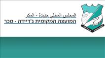 השרה סטרוק קוראת: עיצרו את הרחבת ג'דידה מכר