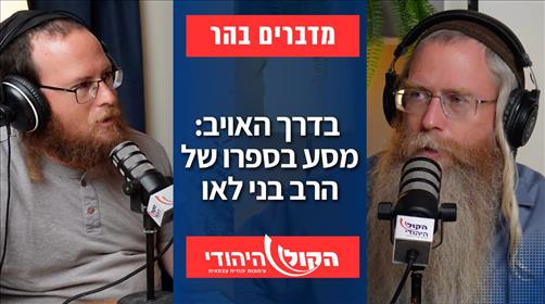 מדברים בהר: בדרך האויב: מסע בספרו של הרב בני לאו