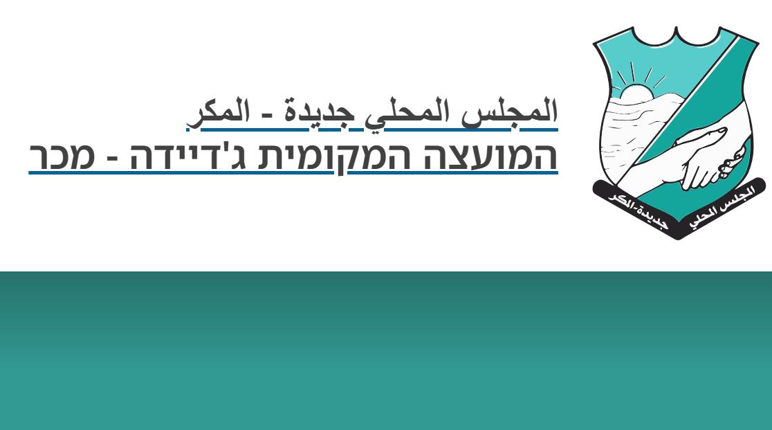 השרה סטרוק קוראת: עיצרו את הרחבת ג'דידה מכר