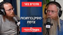 מדברים בהר: מסיק ברחובות צרפת