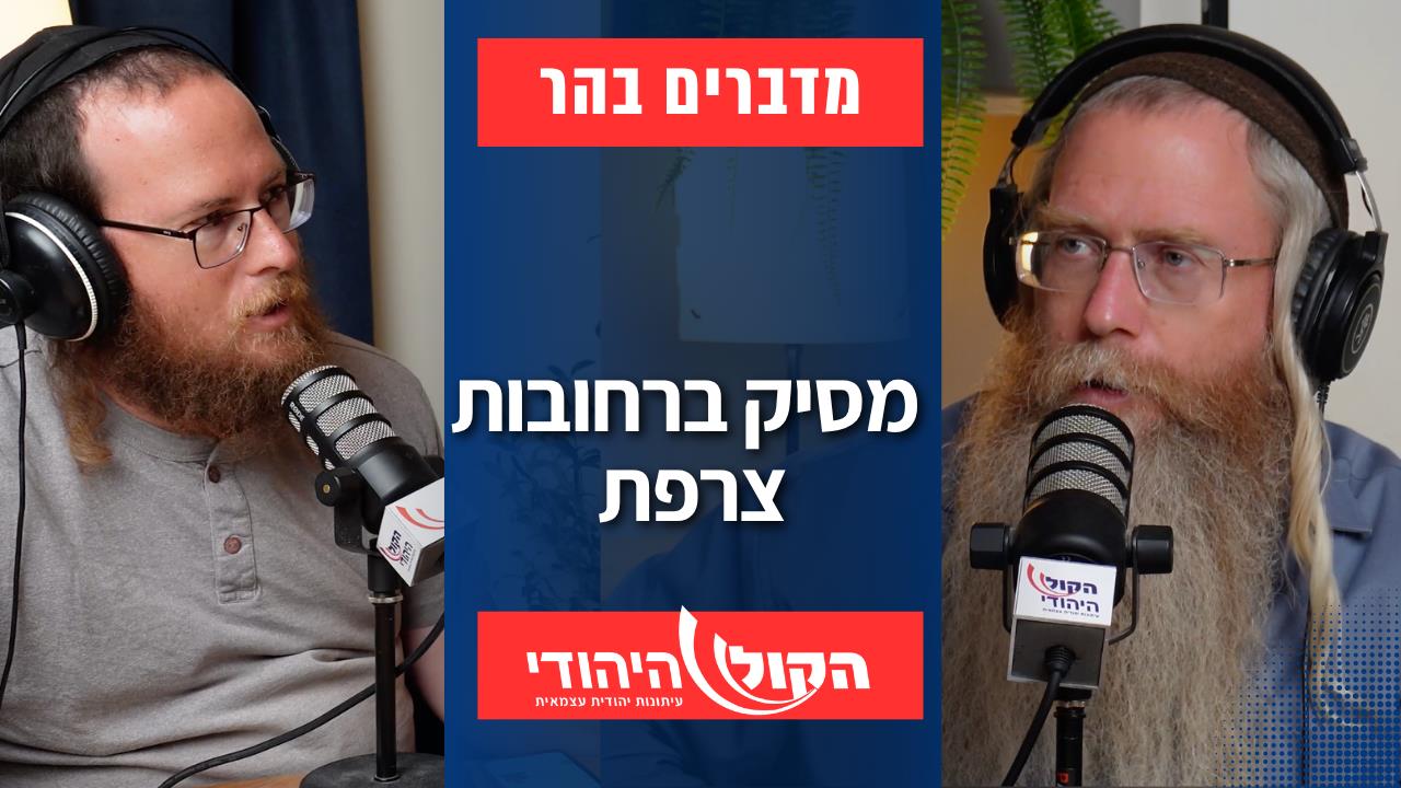מדברים בהר: מסיק ברחובות צרפת
