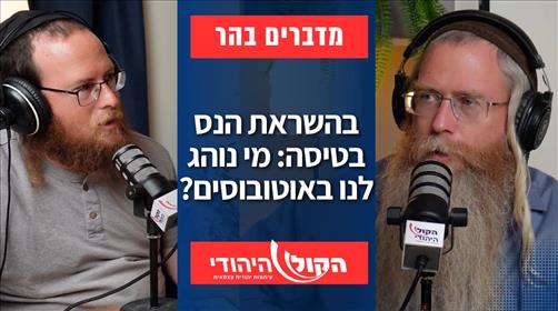 בהשראת הנס בטיסה: מי נוהג לנו באוטובוסים?
