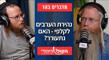 נהירת הערבים לקלפי - האם נתעורר? 