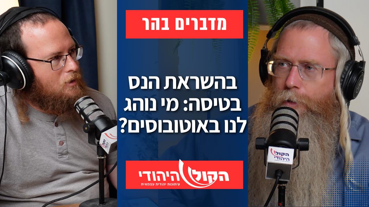 בהשראת הנס בטיסה: מי נוהג לנו באוטובוסים?